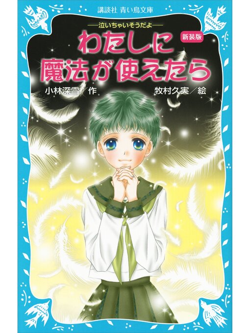 小林深雪作の新装版　わたしに魔法が使えたら　泣いちゃいそうだよ（２２）の作品詳細 - 予約可能
